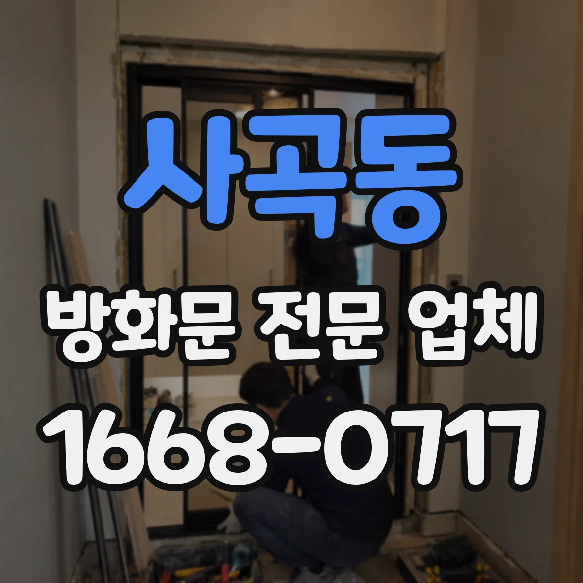 사곡동 방화문 전문 업체