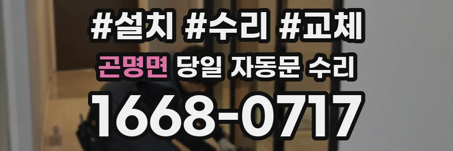 곤명면 당일 자동문 수리