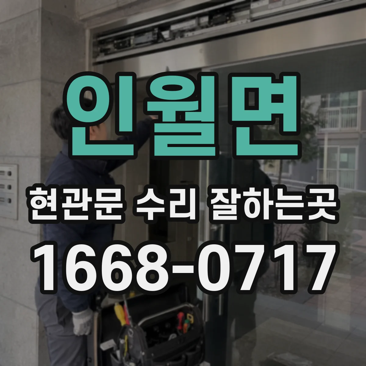 인월면 현관문 수리 잘하는곳