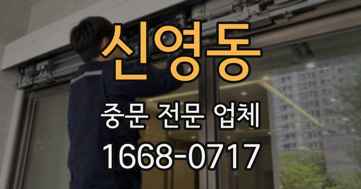 신영동 중문 전문 업체