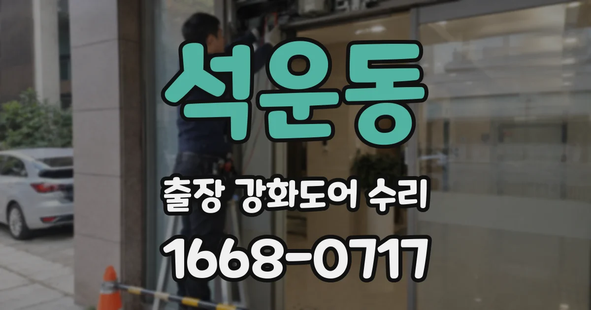 석운동 출장 강화도어 수리