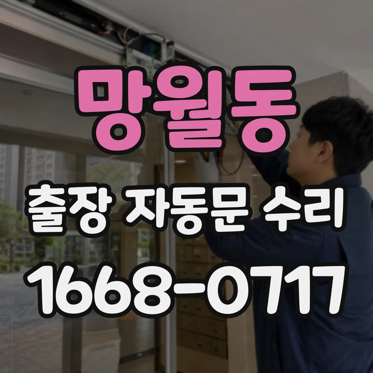 망월동 출장 자동문 수리
