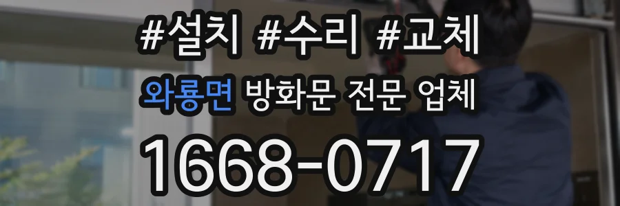 와룡면 방화문 전문 업체