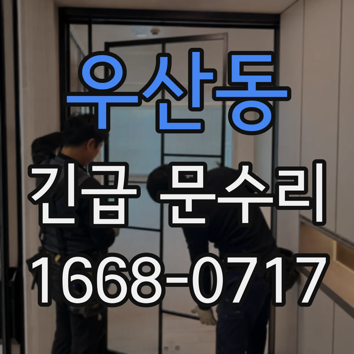 우산동 긴급 문수리