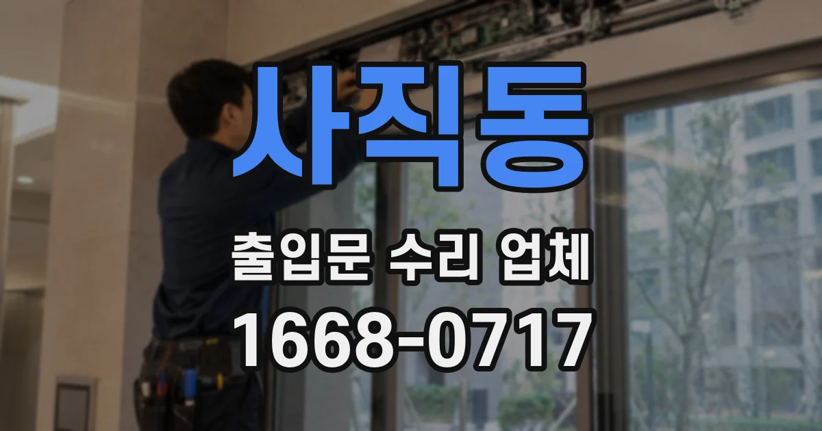 사직동 출입문 수리 업체