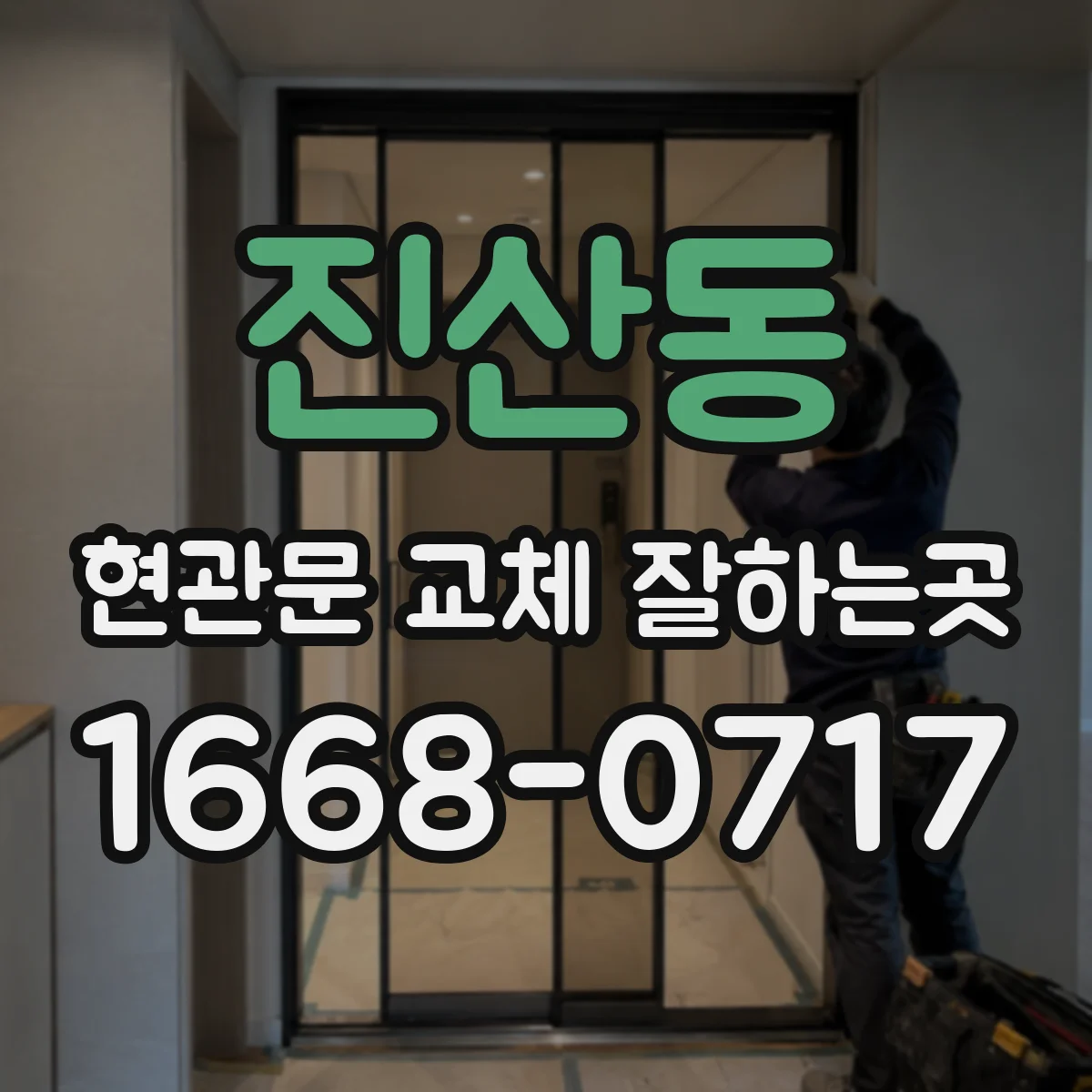 진산동 현관문 교체 잘하는곳
