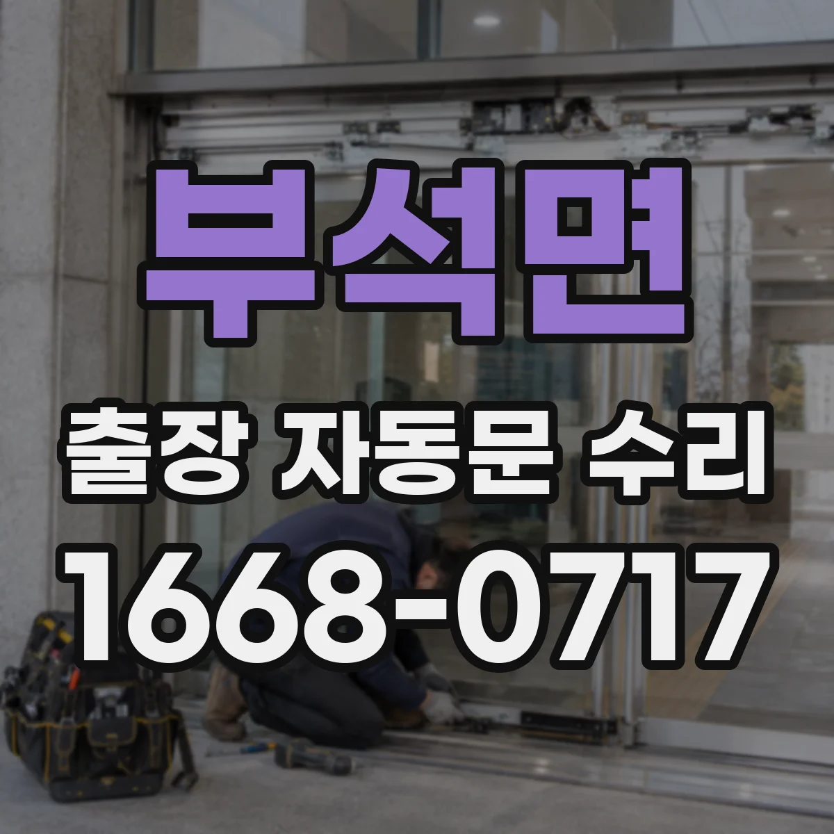 부석면 출장 자동문 수리