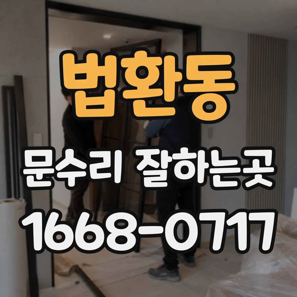 법환동 문수리 잘하는곳