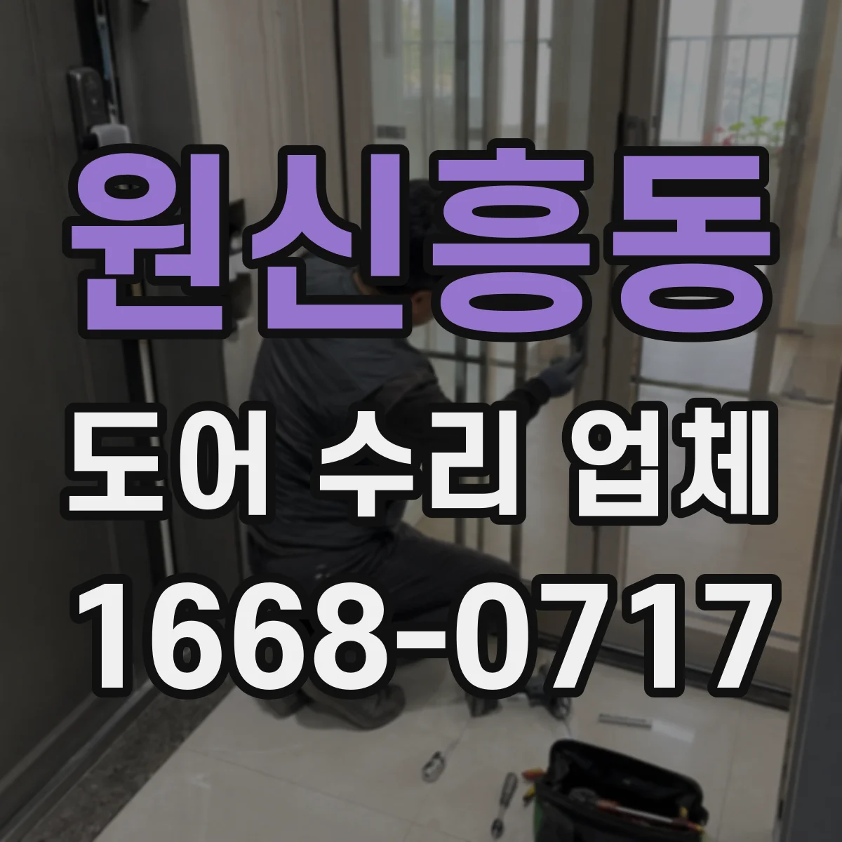 원신흥동 도어 수리 업체 수평 틀어짐으로 걸리는 문제 원인 확인