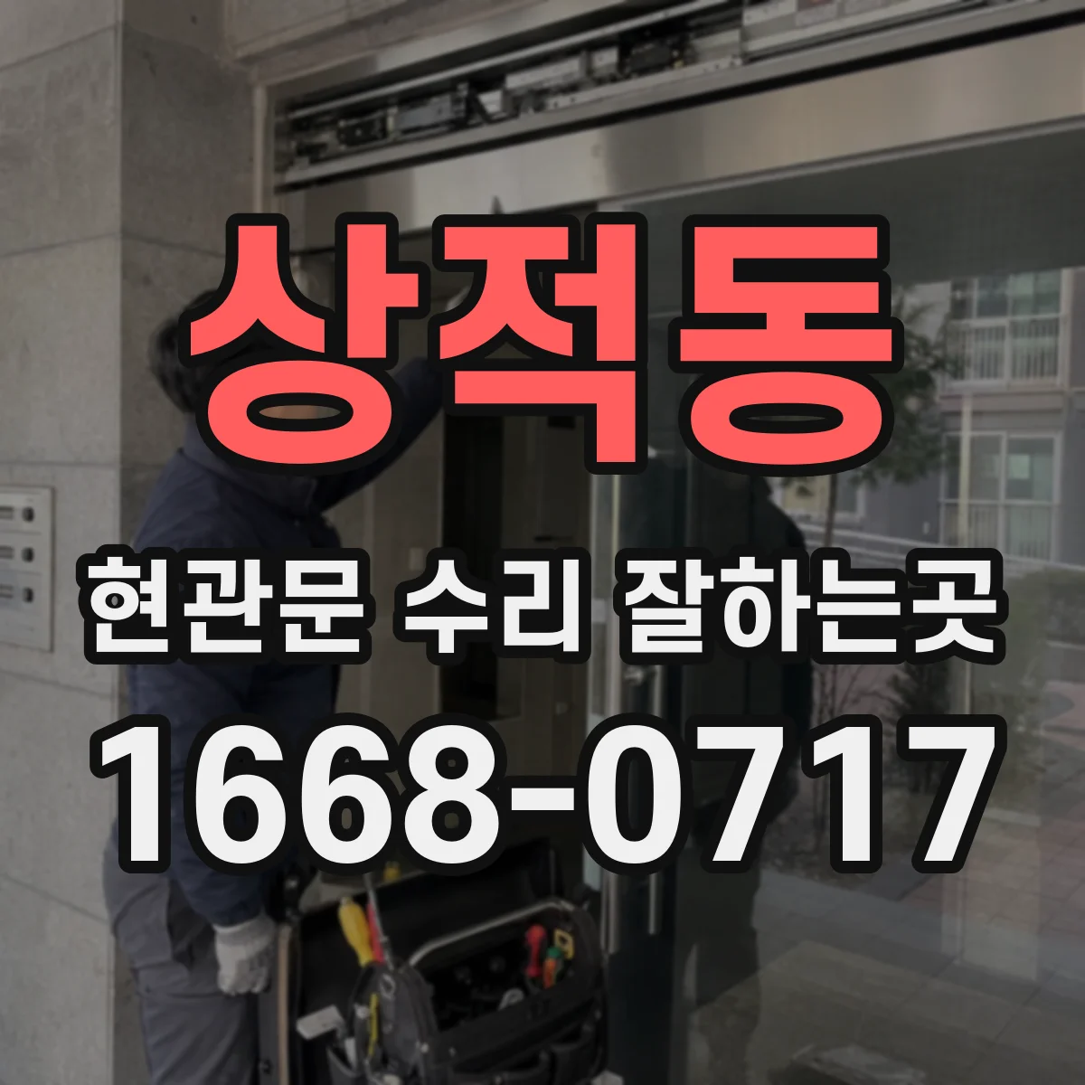 상적동 현관문 수리 잘하는곳
