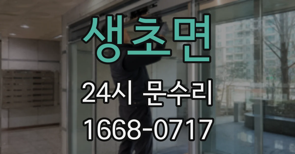 생초면 24시 문수리