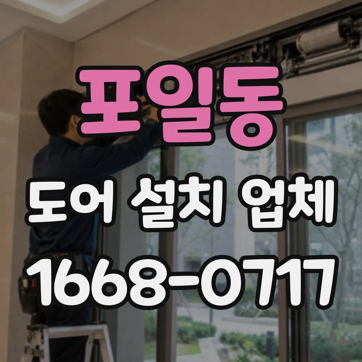 포일동 도어 설치 업체 단열·방음 옵션에 따른 출입문 설치 비용