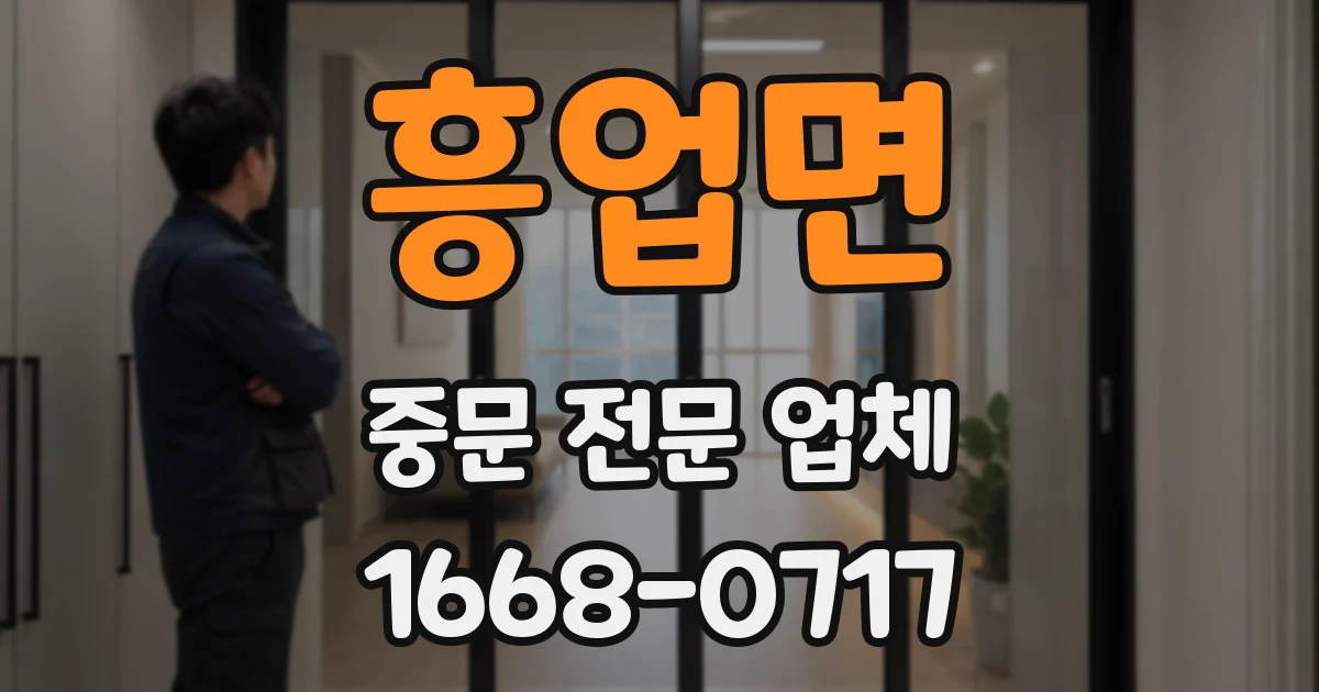 흥업면 중문 전문 업체