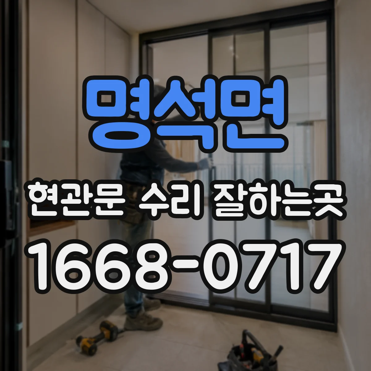 명석면 현관문 수리 잘하는곳