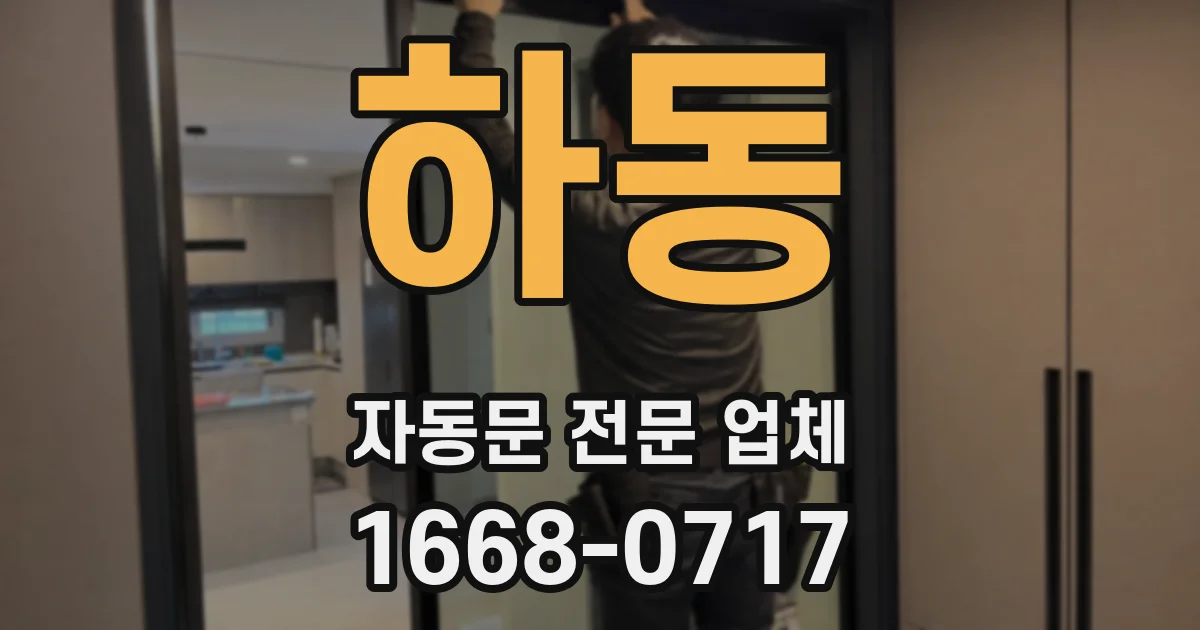 하동 자동문 전문 업체