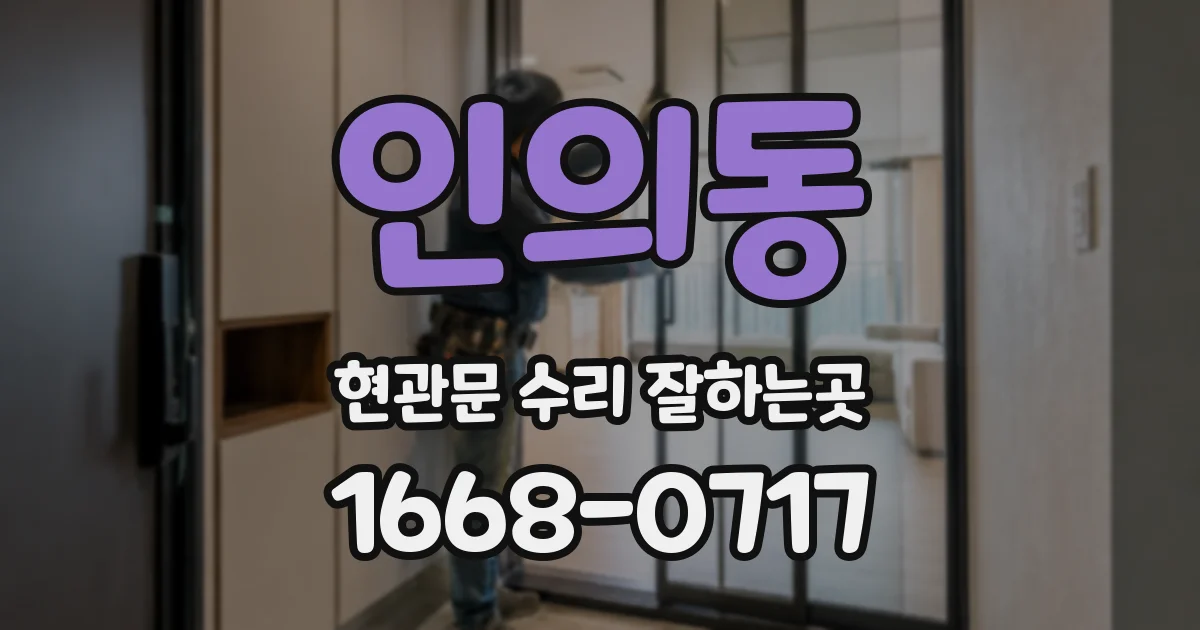 인의동 현관문 수리 잘하는곳