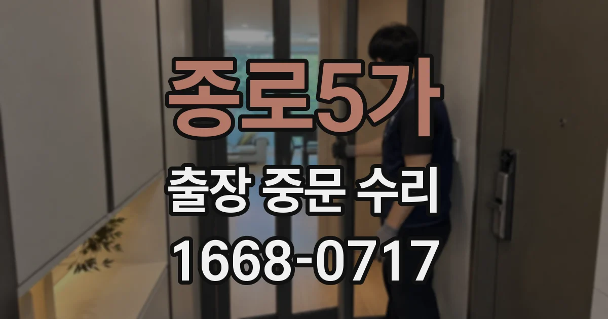종로5가 출장 중문 수리