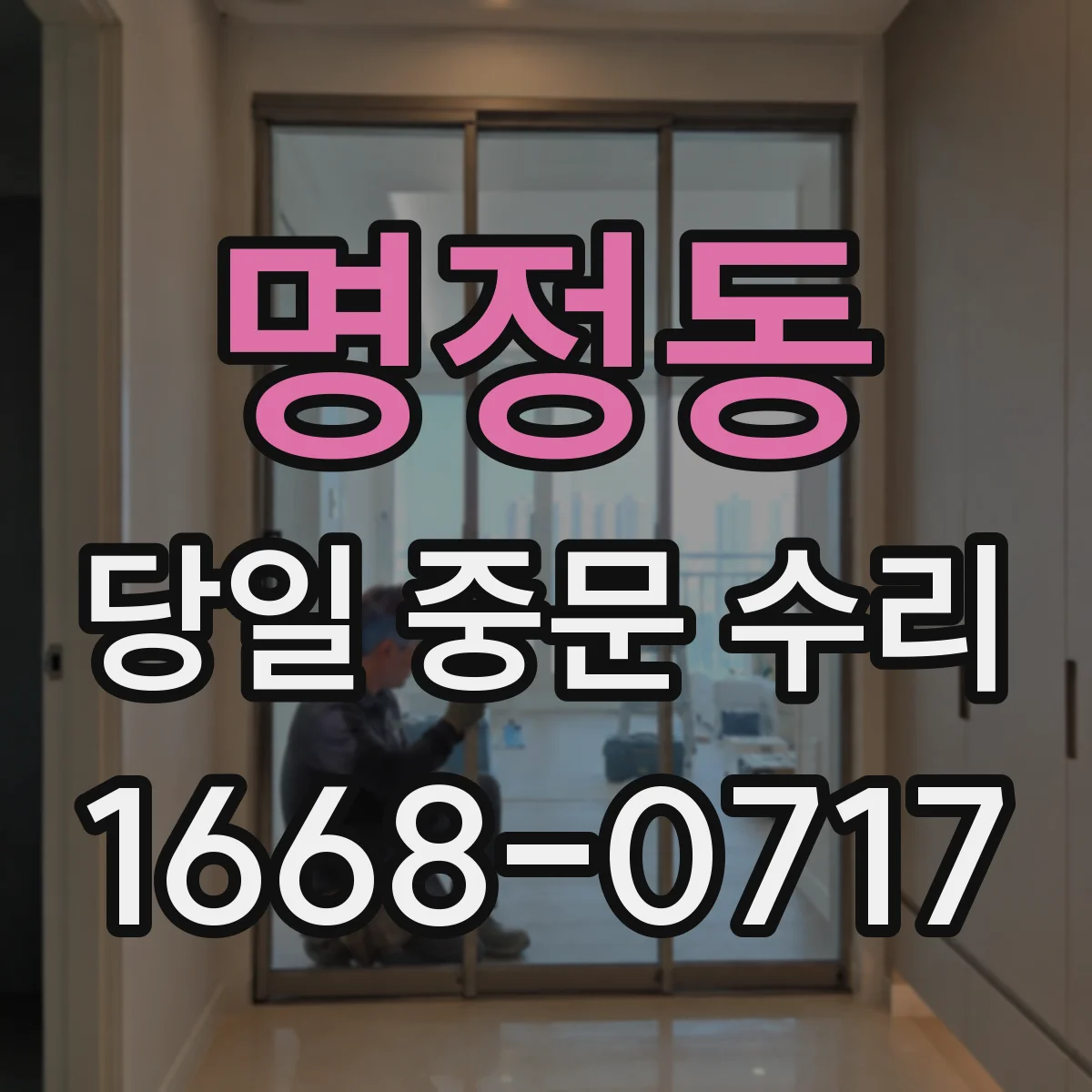 명정동 당일 중문 수리