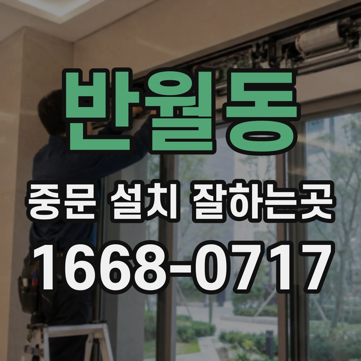반월동 중문 설치 잘하는곳