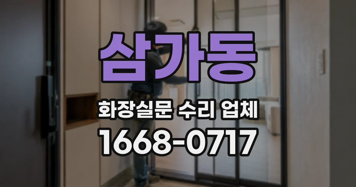 삼가동 화장실문 수리 업체