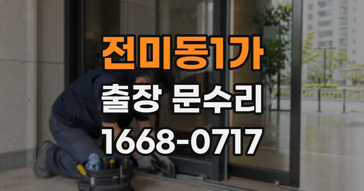 전미동1가 출장 문수리