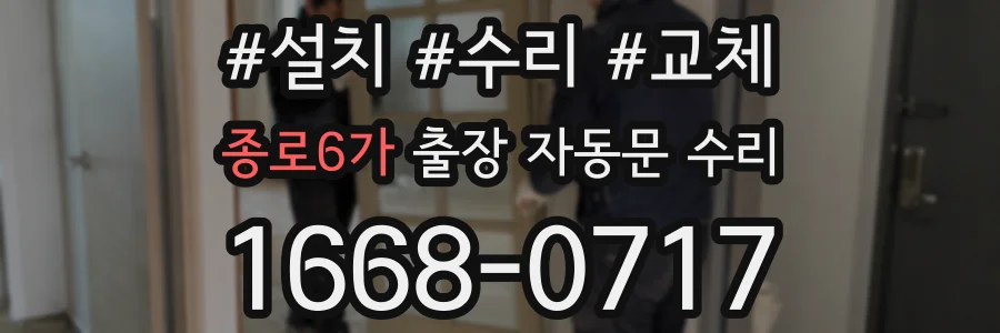 종로6가 출장 자동문 수리