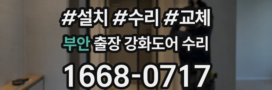 부안 출장 강화도어 수리