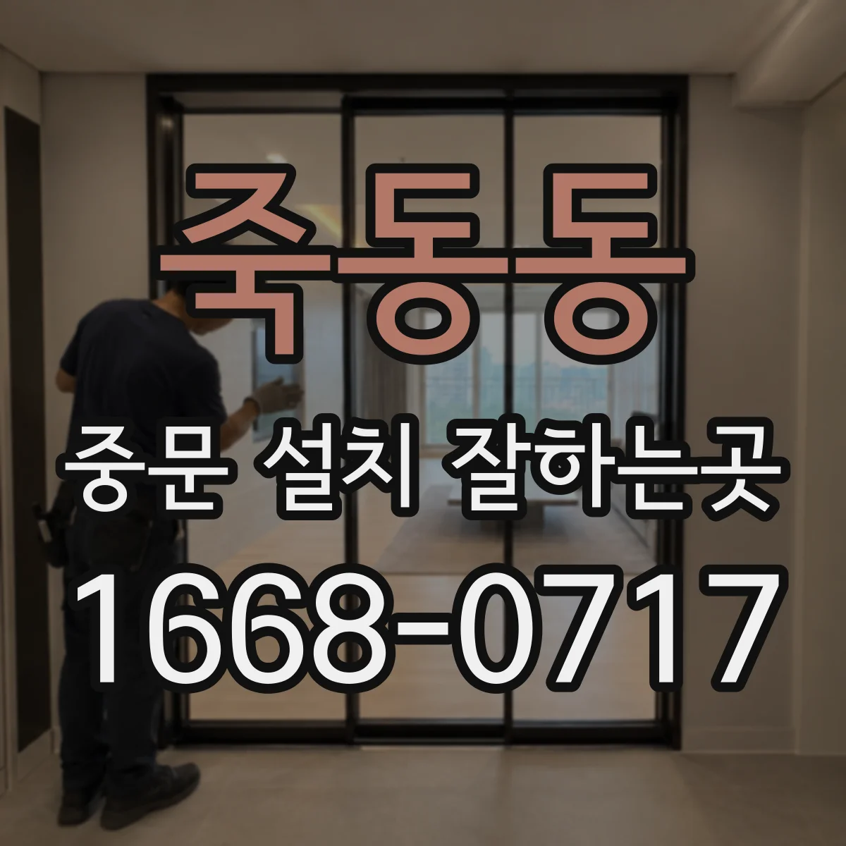 죽동동 중문 설치 잘하는곳