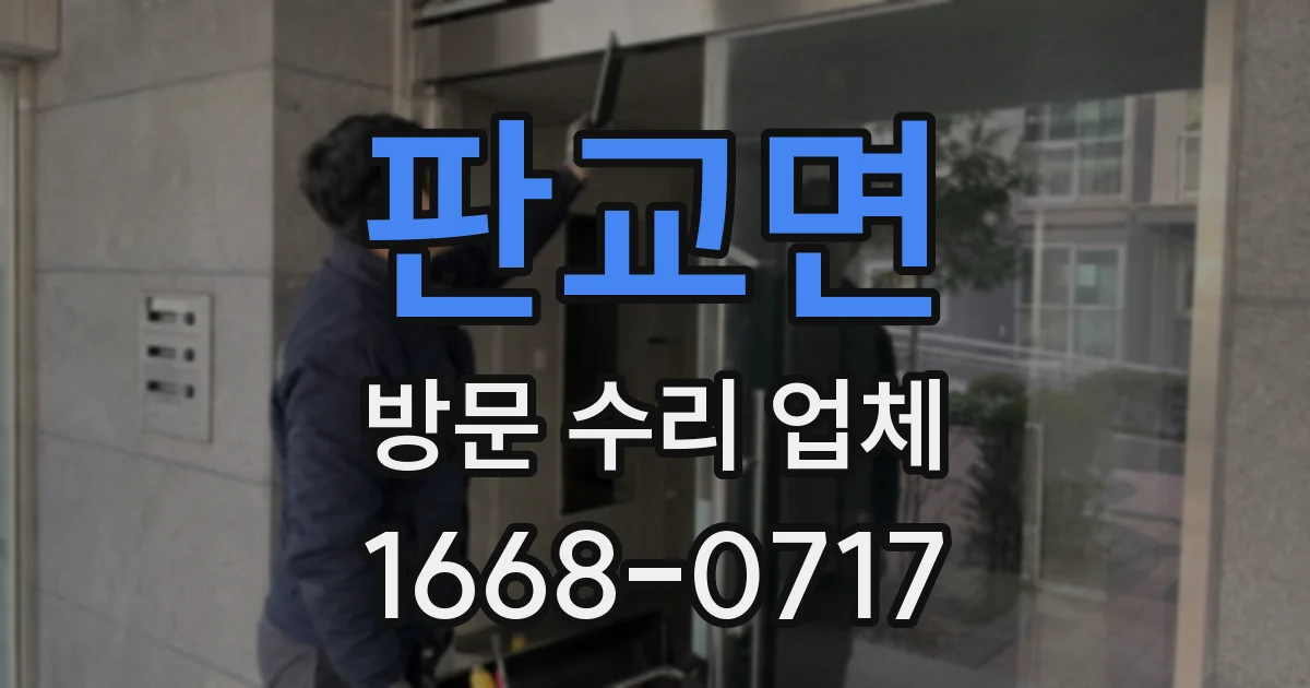 판교면 방문 수리 업체