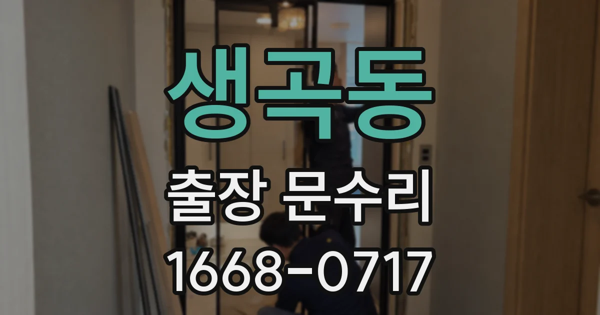 생곡동 출장 문수리