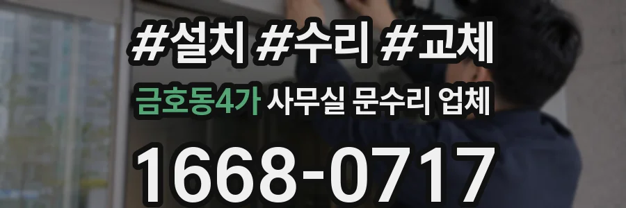 금호동4가 사무실 문수리 업체