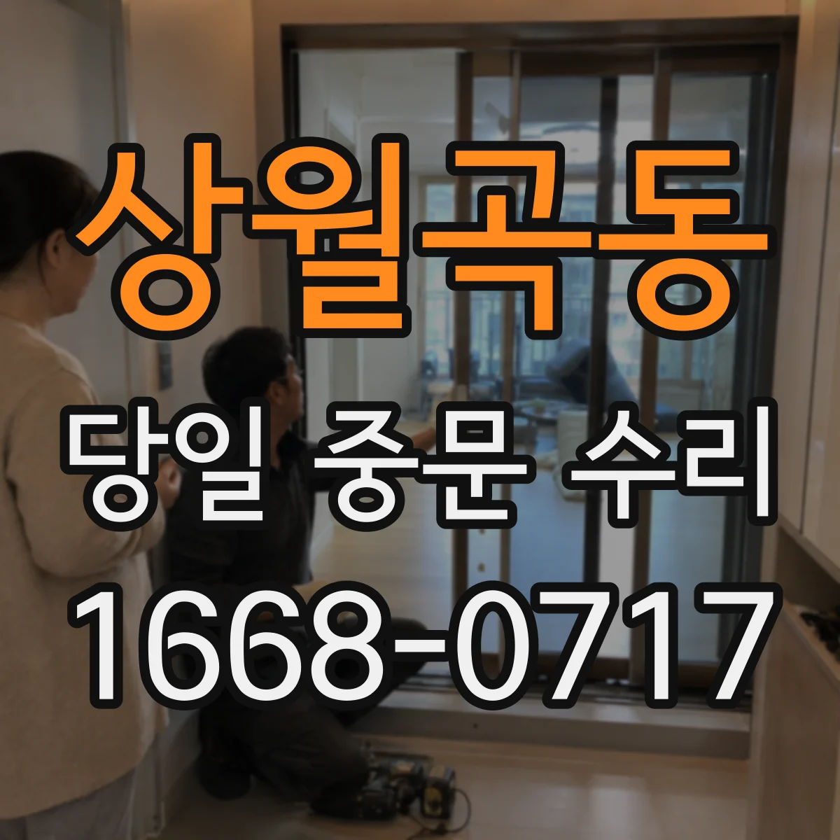 상월곡동 당일 중문 수리