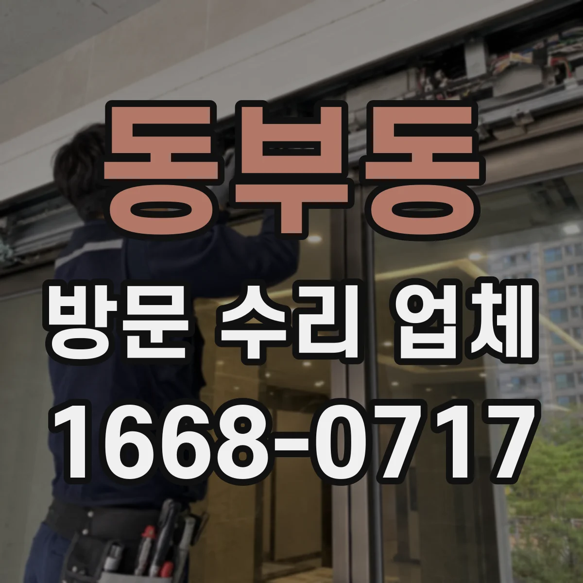 동부동 방문 수리 업체