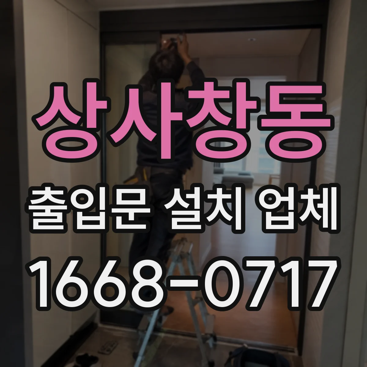 상사창동 출입문 설치 업체