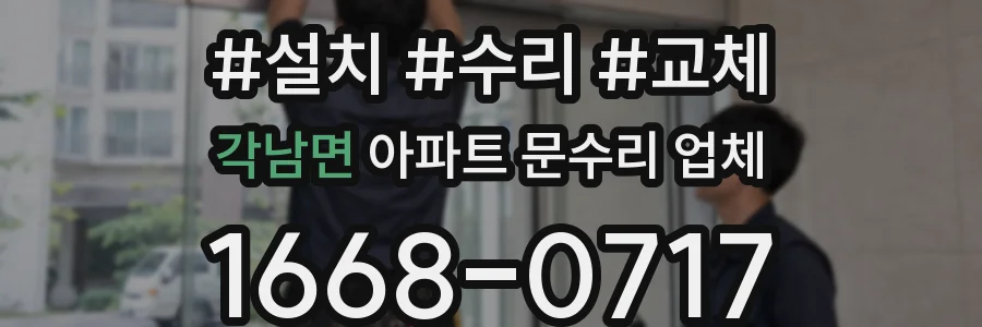 각남면 아파트 문수리 업체