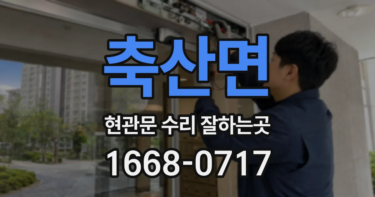 축산면 현관문 수리 잘하는곳