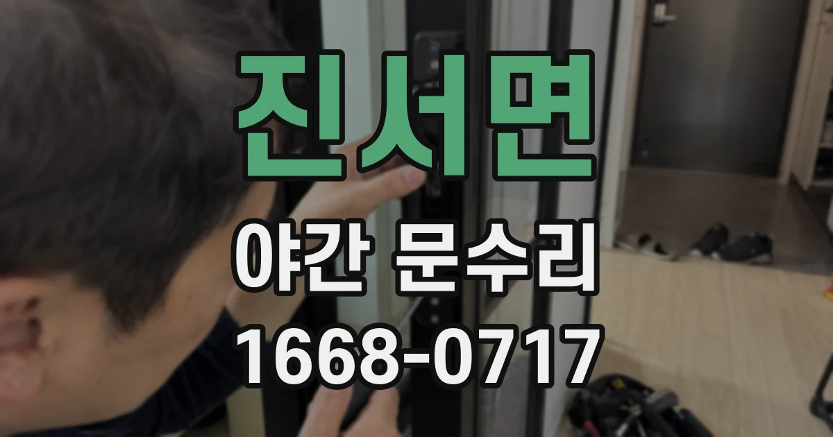 진서면 야간 문수리
