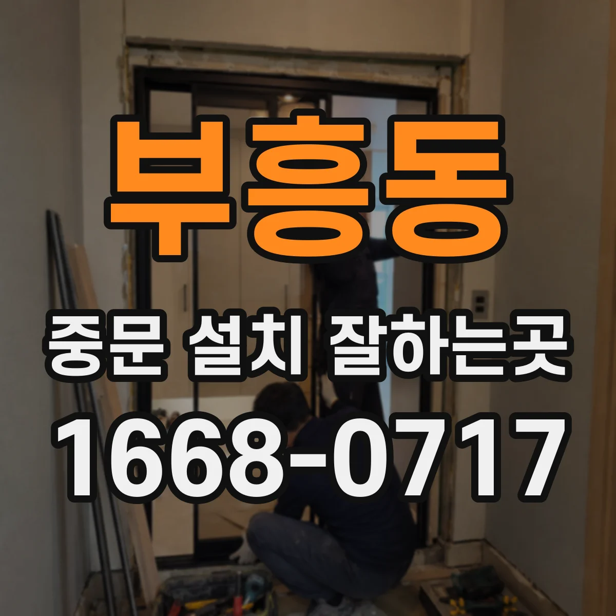 부흥동 중문 설치 잘하는곳