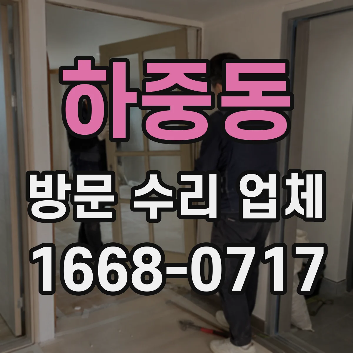 하중동 방문 수리 업체