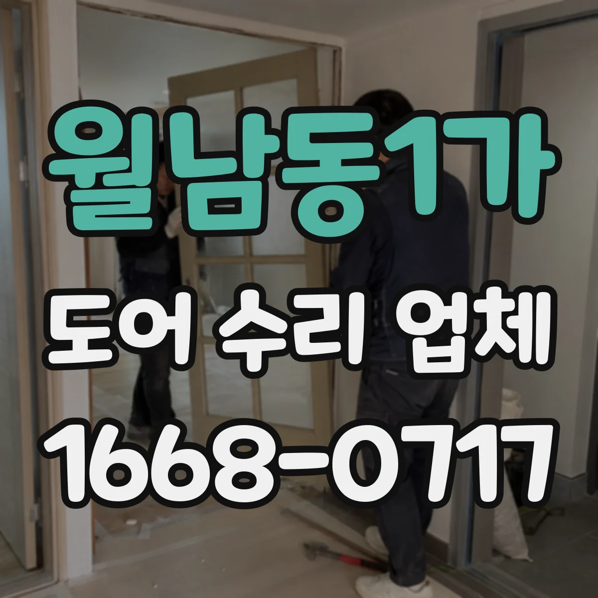 월남동1가 도어 수리 업체