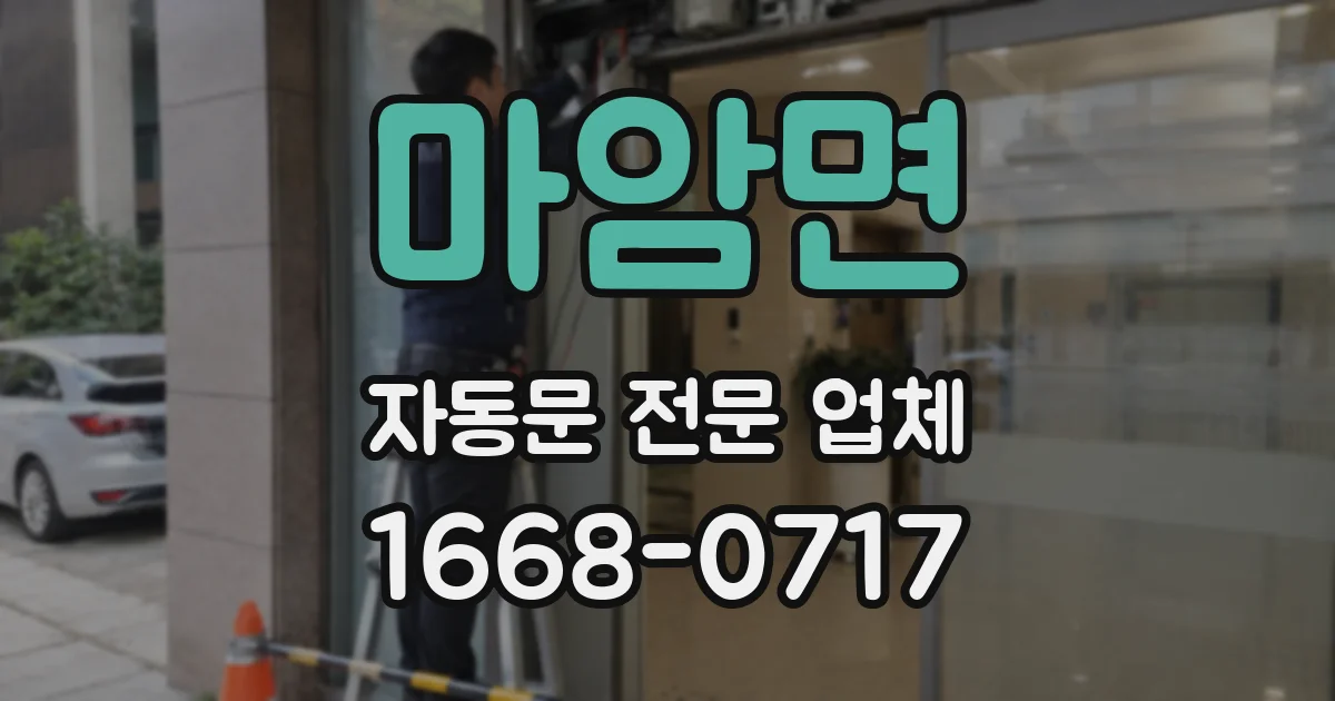 마암면 자동문 전문 업체