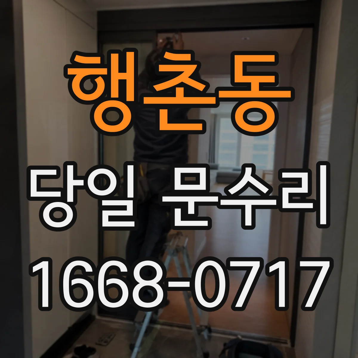 행촌동 당일 문수리