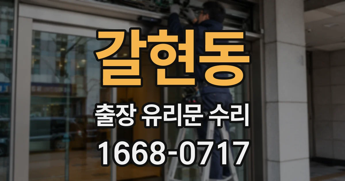 갈현동 출장 유리문 수리