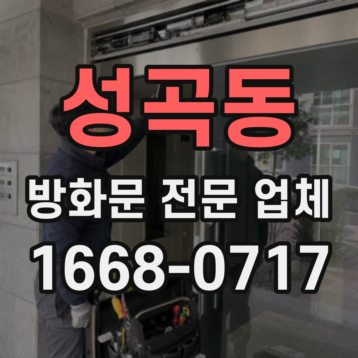 성곡동 방화문 전문 업체