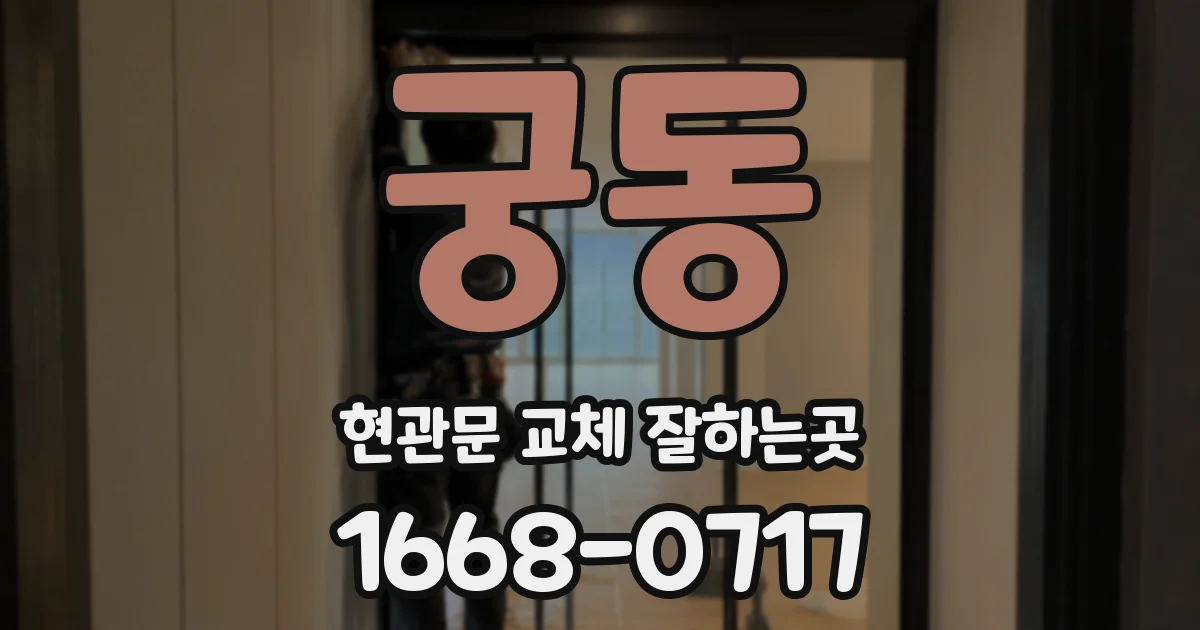 궁동 현관문 교체 잘하는곳