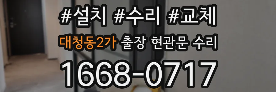 대청동2가 출장 현관문 수리