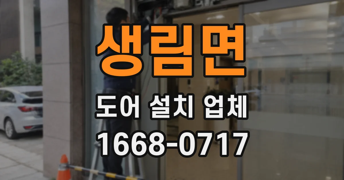 생림면 도어 설치 업체