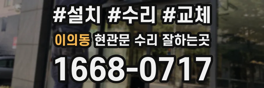 이의동 현관문 수리 잘하는곳