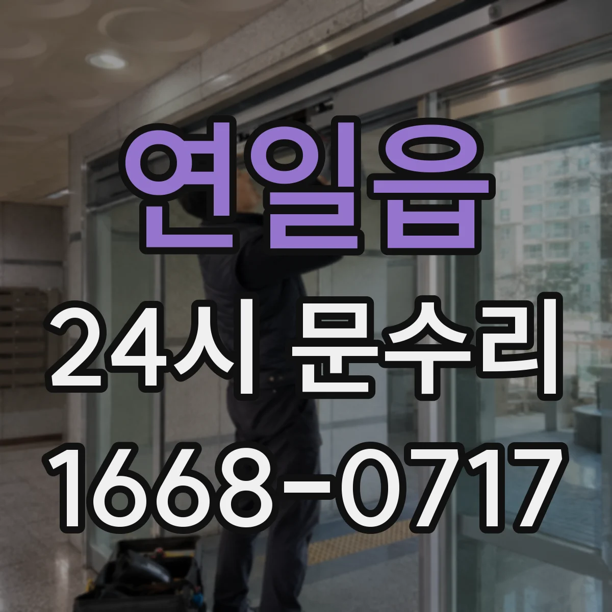 연일읍 24시 문수리
