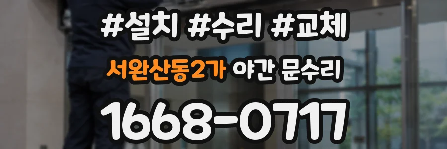 서완산동2가 야간 문수리